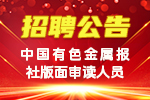 中國有色金屬報社版面審讀人員招聘公告